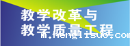 教学改革与教学质量工程