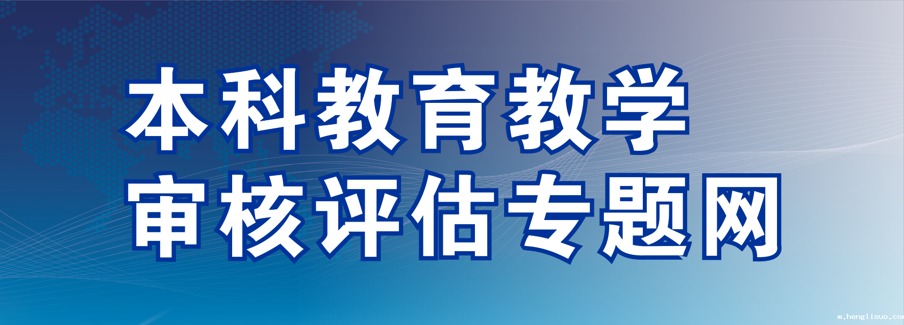 本科教育教学审核评估专题网
