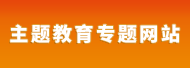 主题教育专题