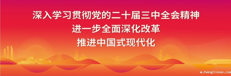  深入学习贯彻党的二十届三中全会精神 进一步全面深化改革 推进中国式现代化